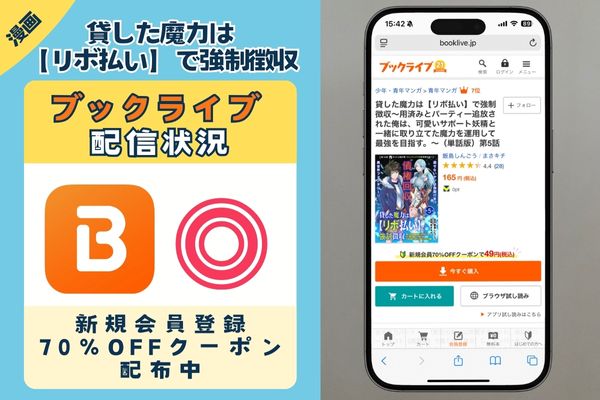 「貸した魔力は【リボ払い】で強制徴収~用済みとパーティー追放された俺は、可愛いサポート妖精と一緒に取り立てた魔力を運用して最強を目指す。~」 BookLive