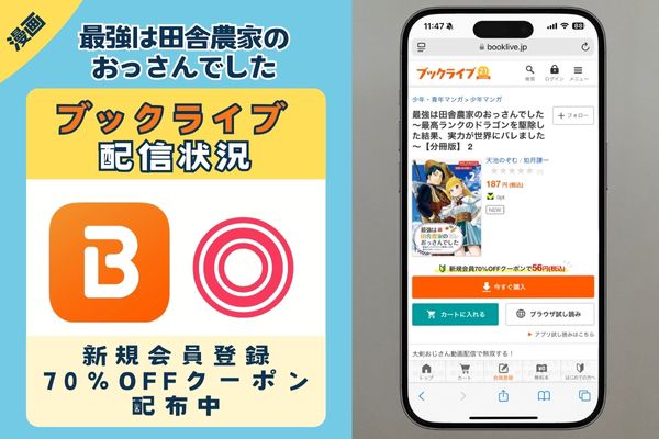 最強は田舎農家のおっさんでした～最高ランクのドラゴンを駆除した結果、実力が世界にバレました～  ブックライブ