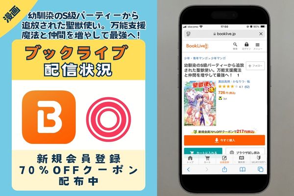 「幼馴染のS級パーティーから追放された聖獣使い。万能支援魔法と仲間を増やして最強へ！」 BookLive