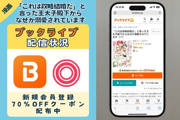 「「これは政略結婚だ」と言った王太子殿下からなぜか溺愛されています」 BookLive
