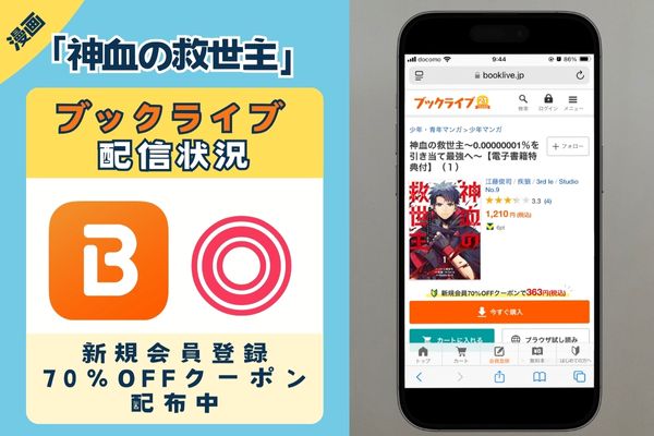 「神血の救世主～0.00000001%を引き当て最強へ～」 BookLive