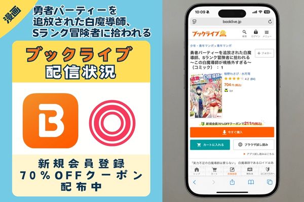 「勇者パーティーを追放された白魔導師、Sランク冒険者に拾われる」 BookLive