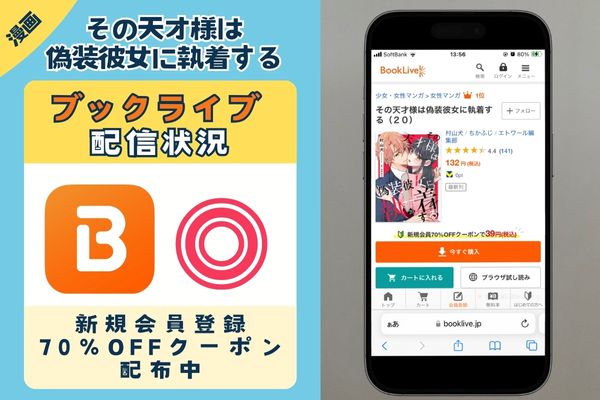 その天才様は偽装彼女に執着する BookLive