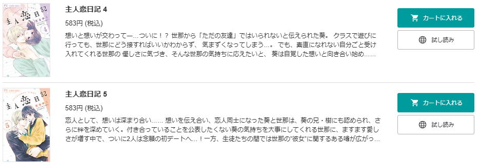 主人恋日記 BookLive 試し読み