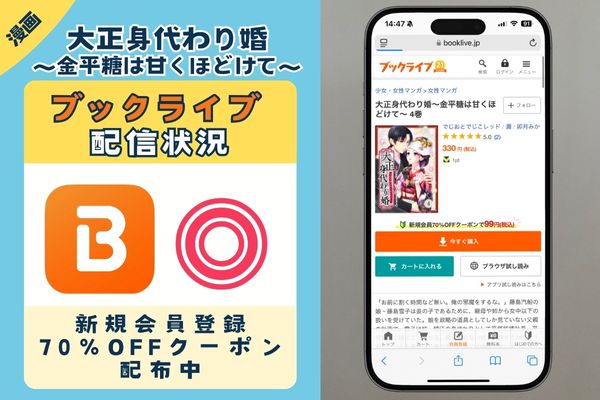 「大正身代わり婚～金平糖は甘くほどけて～」 BookLive
