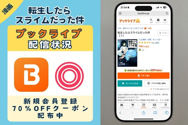 「転生したらスライムだった件」 BookLive