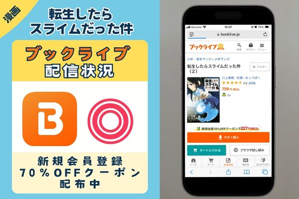 「転生したらスライムだった件」 BookLive
