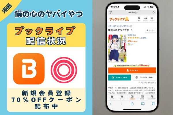 「僕の心のヤバイやつ」 BookLive