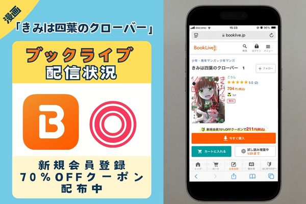 「きみは四葉のクローバー」 BookLive