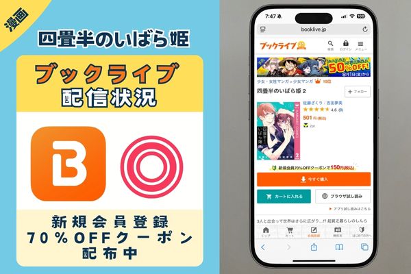 「四畳半のいばら姫」 BookLive
