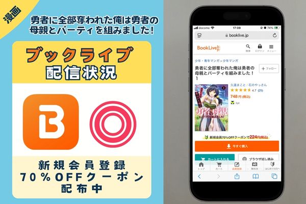 勇者に全部奪われた俺は勇者の母親とパーティを組みました！ BookLive