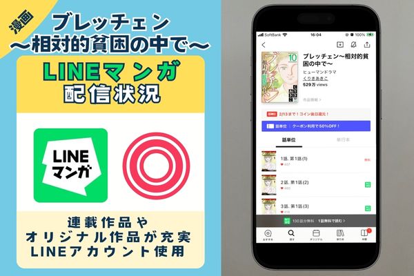 ブレッチェン~相対的貧困の中で~ LINEマンガ