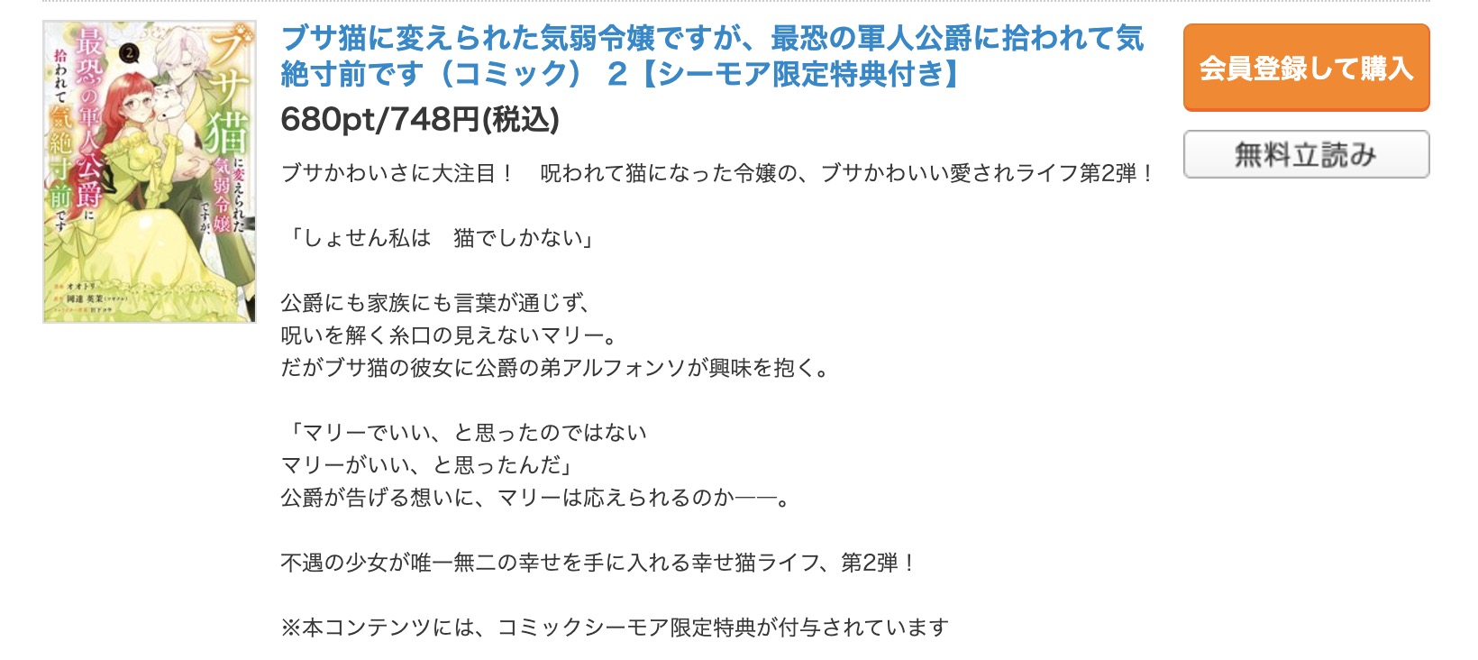 ブサ猫に変えられた気弱令嬢ですが、最恐の軍人公爵に拾われて気絶寸前です コミックシーモア 試し読み 