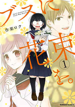 ブスに花束を。