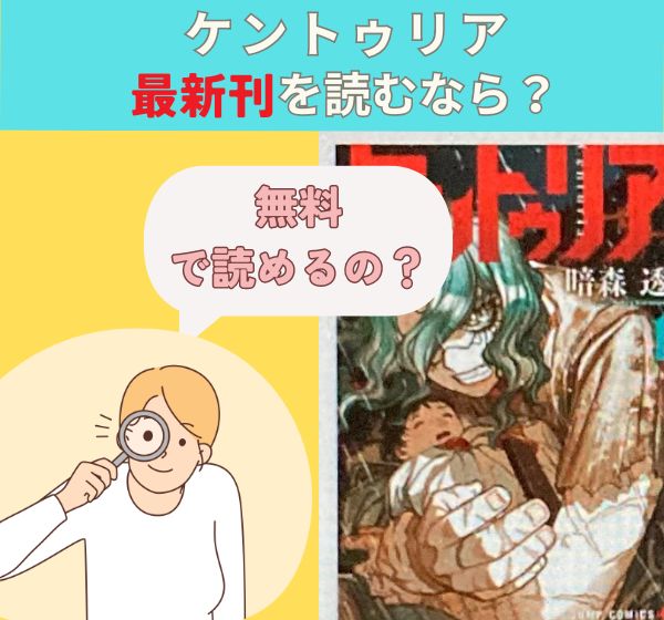 漫画「ケントゥリア」の最新刊を無料で読む方法