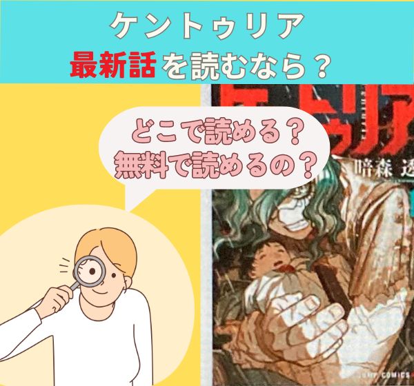 漫画「ケントゥリア」の最新話は「ジャンプ+で無料で読める