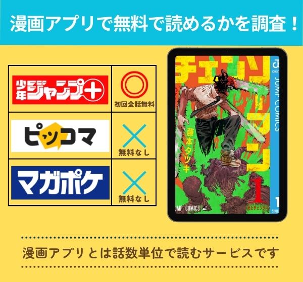 チェンソーマンの漫画を無料で読めるアプリ一覧