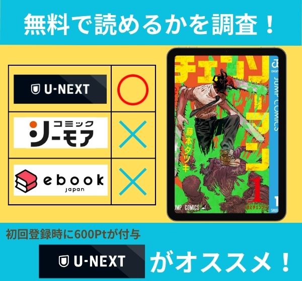 チェンソーマンの漫画を無料で読めるサイト一覧