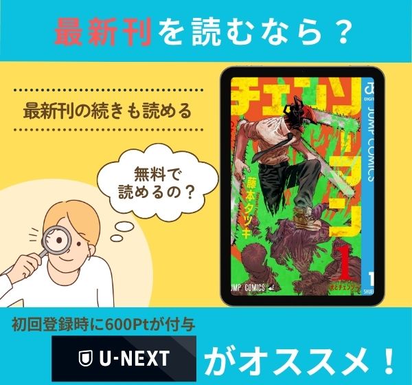 漫画「チェンソーマン」の最新刊を無料で読む方法