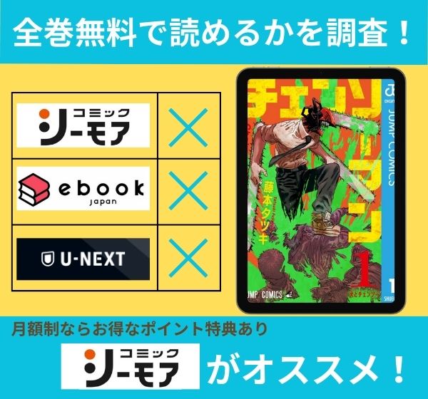 チェンソーマンの漫画を全巻無料で読めるか調査