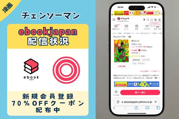 チェンソーマン ebookjapan