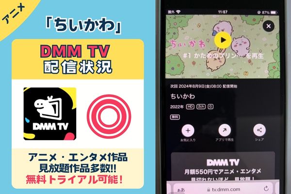 【無料配信中】「ちいかわ」を一番お得に視聴できるのは「DMM TV」