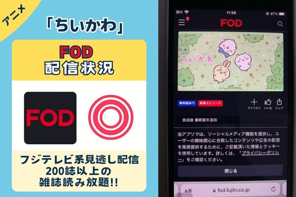 「ちいかわ」はFODで配信している？