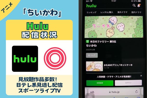 「ちいかわ」はHuluで配信している？