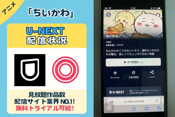 「ちいかわ」はU-NEXTで配信している？？