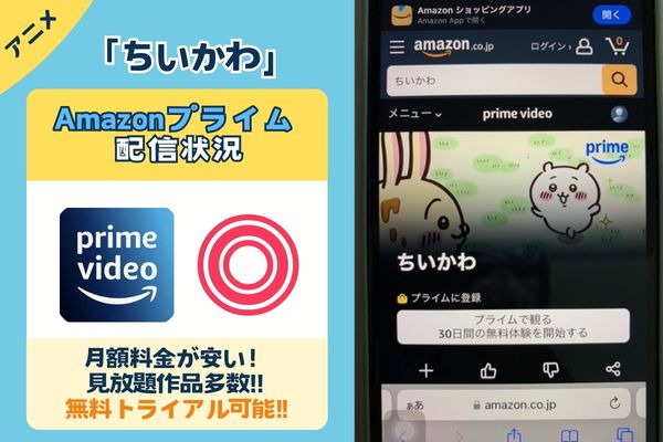 「ちいかわ」はAmazonプライムで配信している？