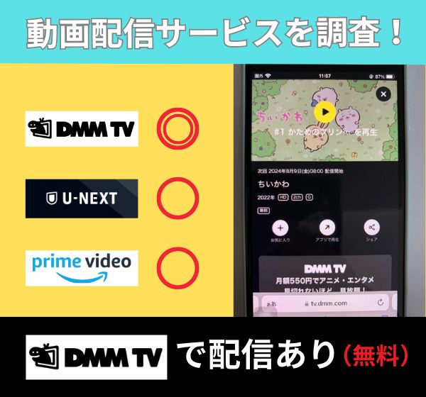 「ちいかわ」を無料視聴できる動画配信サイトを独自調査！