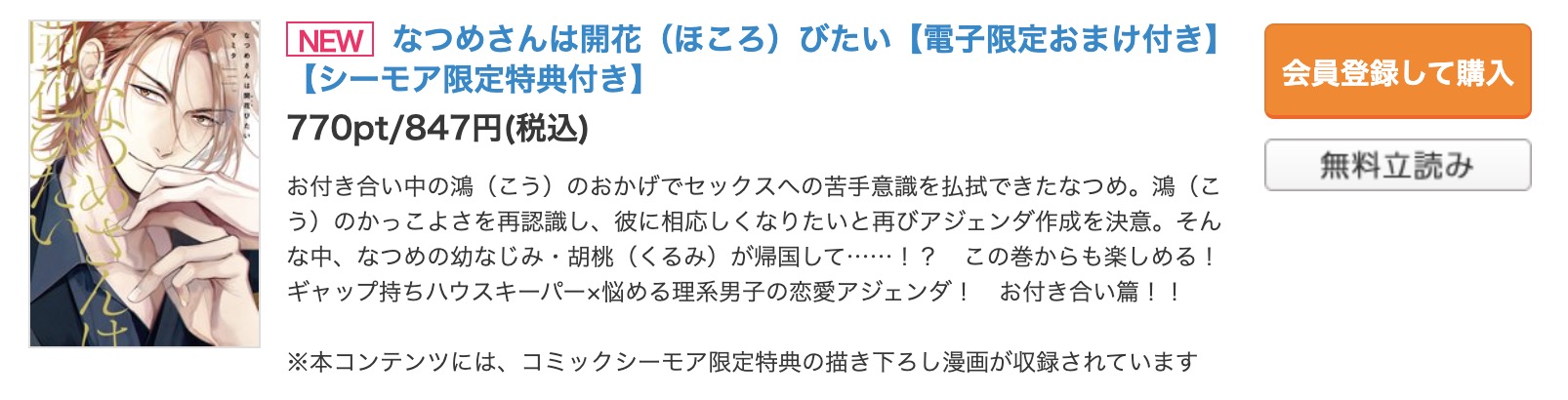 なつめさんは開花（ほころ）びたい コミックシーモア　試し読み