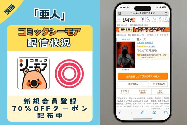 亜人 コミックシーモア