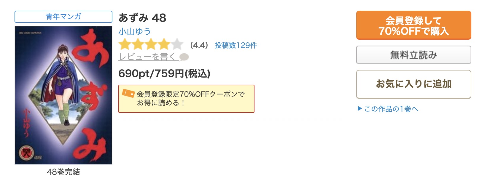 漫画｜あずみを全巻無料で読めるアプリやサイトはある？お得に読むなら「コミックシーモア」がオススメ！ | マイナビニュース電子書籍・VOD比較