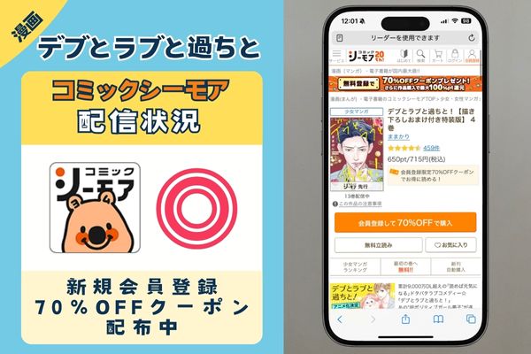 デブとラブと過ちと コミックシーモア