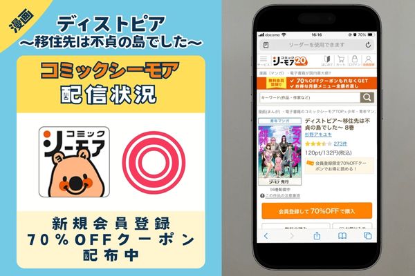 ディストピア～移住先は不貞の島でした～ コミックシーモア