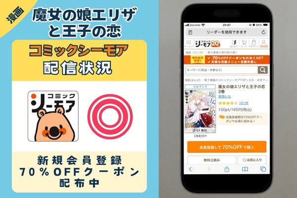 「魔女の娘エリザと王子の恋」 コミックシーモア