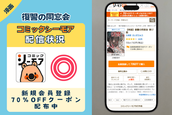 復讐の同窓会　コミックシーモア