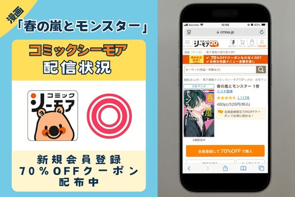 春の嵐とモンスター コミックシーモア
