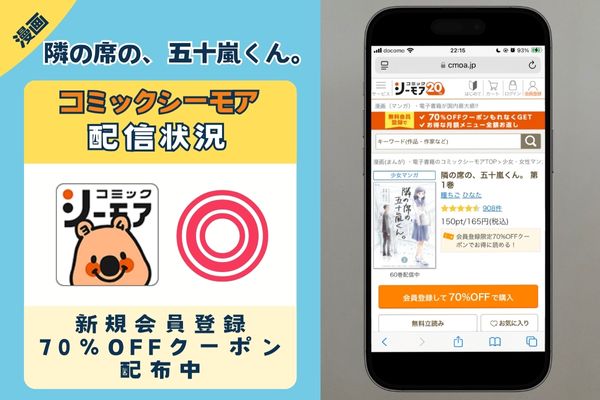 隣の席の、五十嵐くん。 コミックシーモア