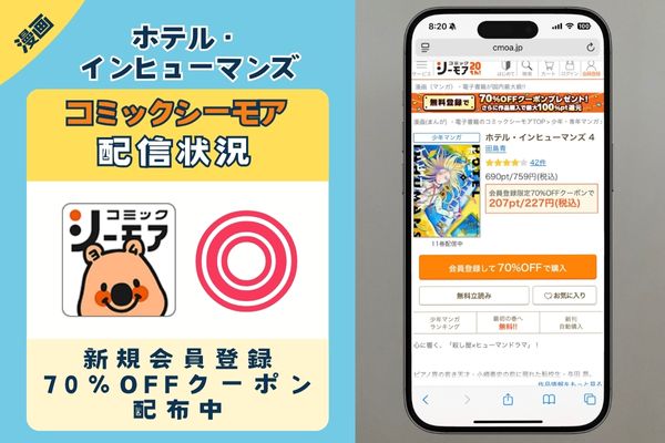 ホテル・インヒューマンズ コミックシーモア