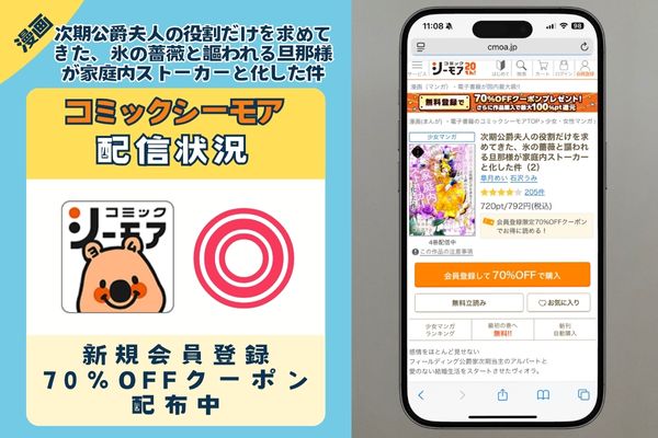 「次期公爵夫人の役割だけを求めてきた、氷の薔薇と謳われる旦那様が家庭内ストーカーと化した件」 コミックシーモア