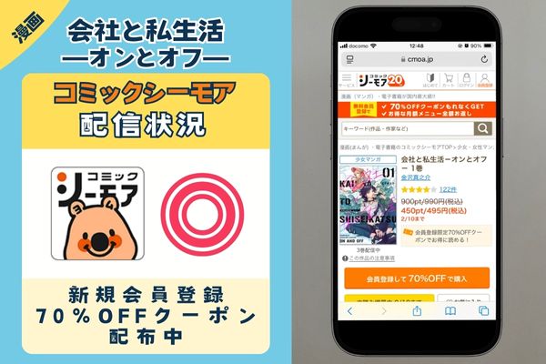会社と私生活－オンとオフ－ コミックシーモア