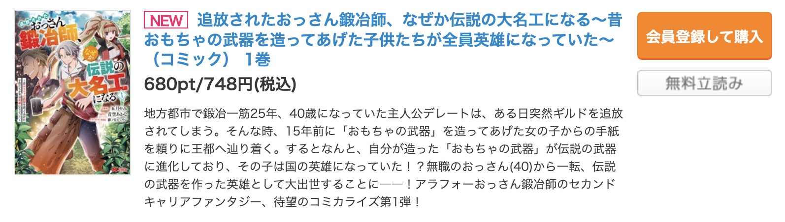 「追放されたおっさん鍛冶師、なぜか伝説の大名工になる」 コミックシーモア