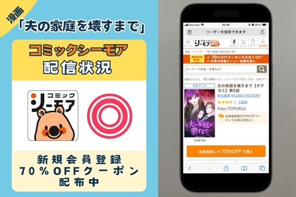 「夫の家庭を壊すまで」 コミックシーモア