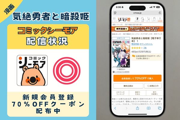 コミックシーモア 「気絶勇者と暗殺姫」