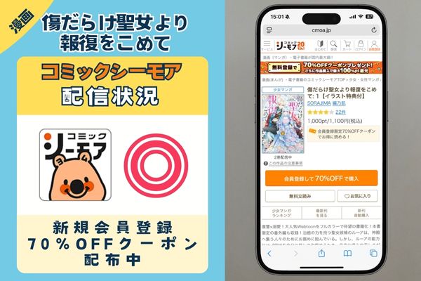 傷だらけ聖女より報復をこめて コミックシーモア