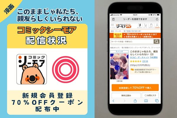 このままじゃ私たち、親友らしくいられない コミックシーモア