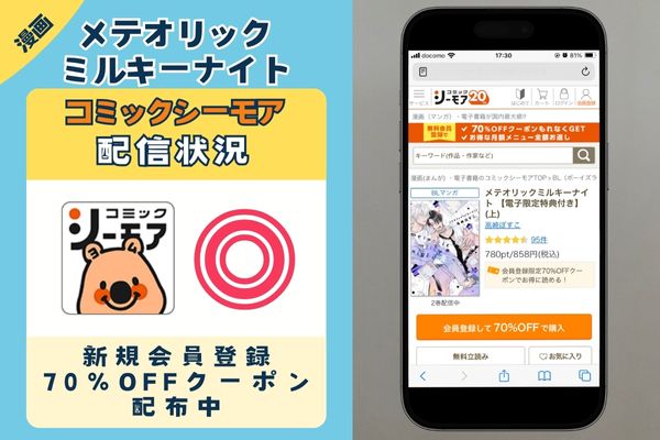 メテオリックミルキーナイト コミックシーモア