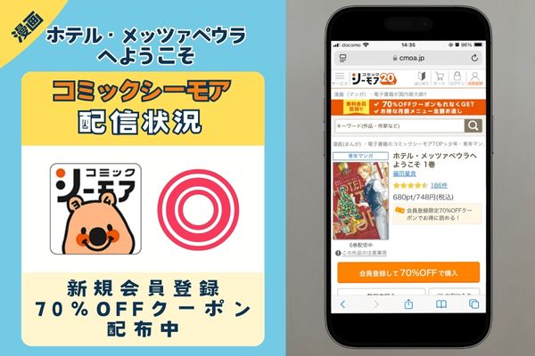 「ホテル・メッツァペウラへようこそ」 コミックシーモア